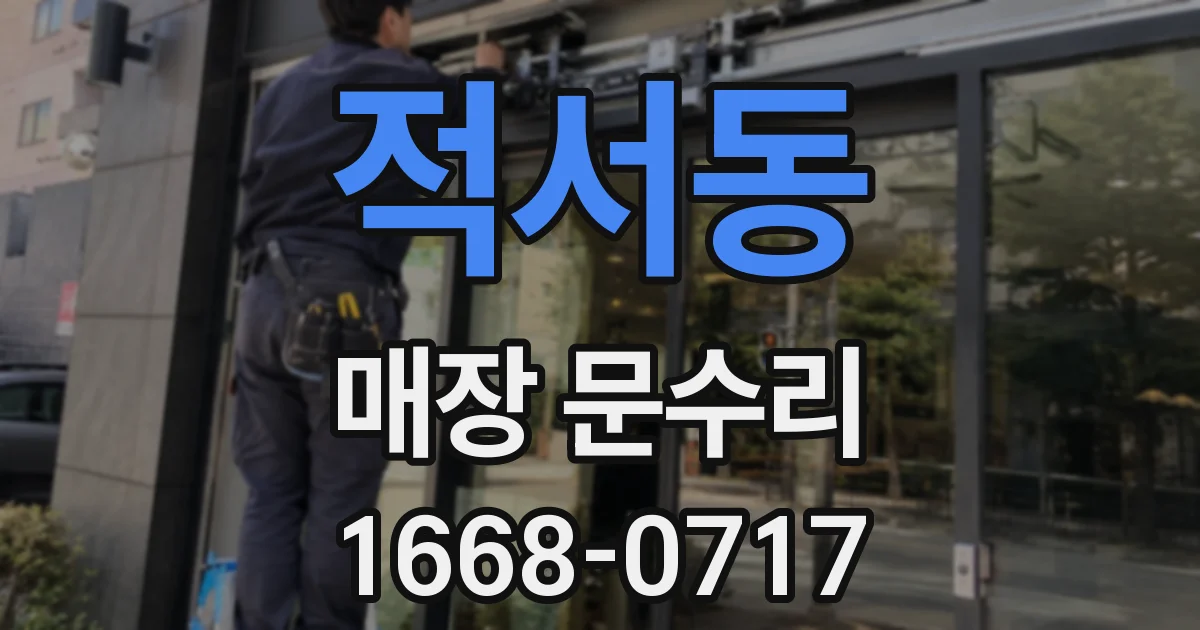 적서동 매장 문수리