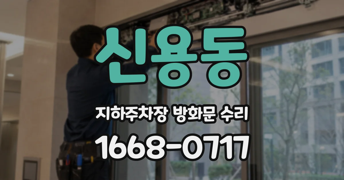 신용동 지하주차장 방화문 수리