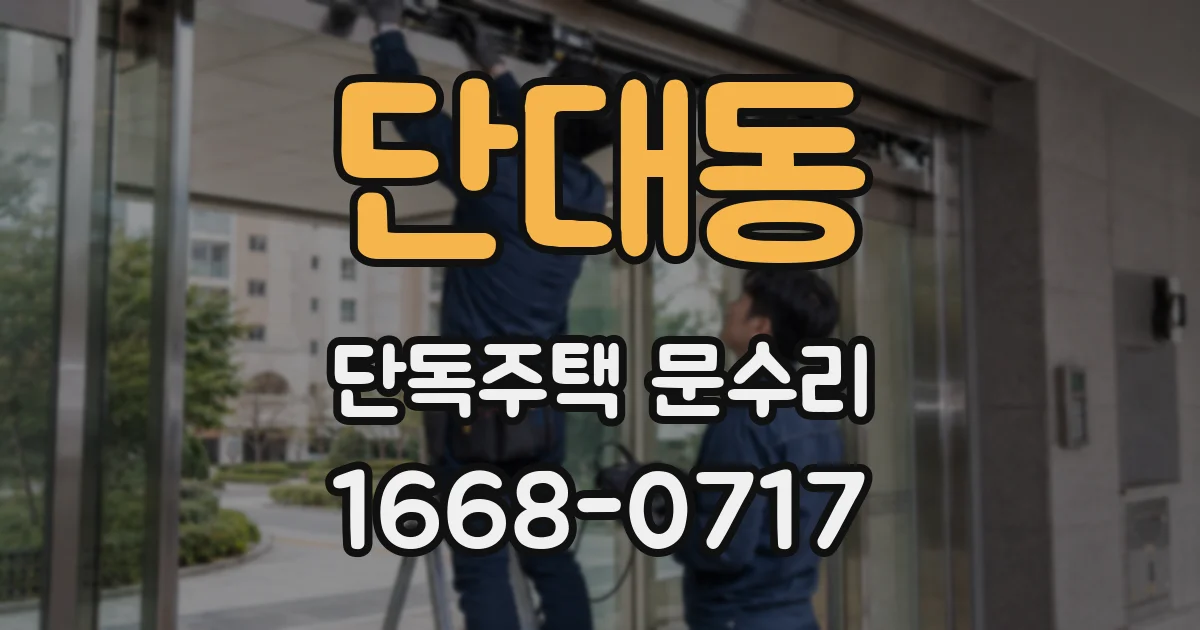 단대동 단독주택 문수리