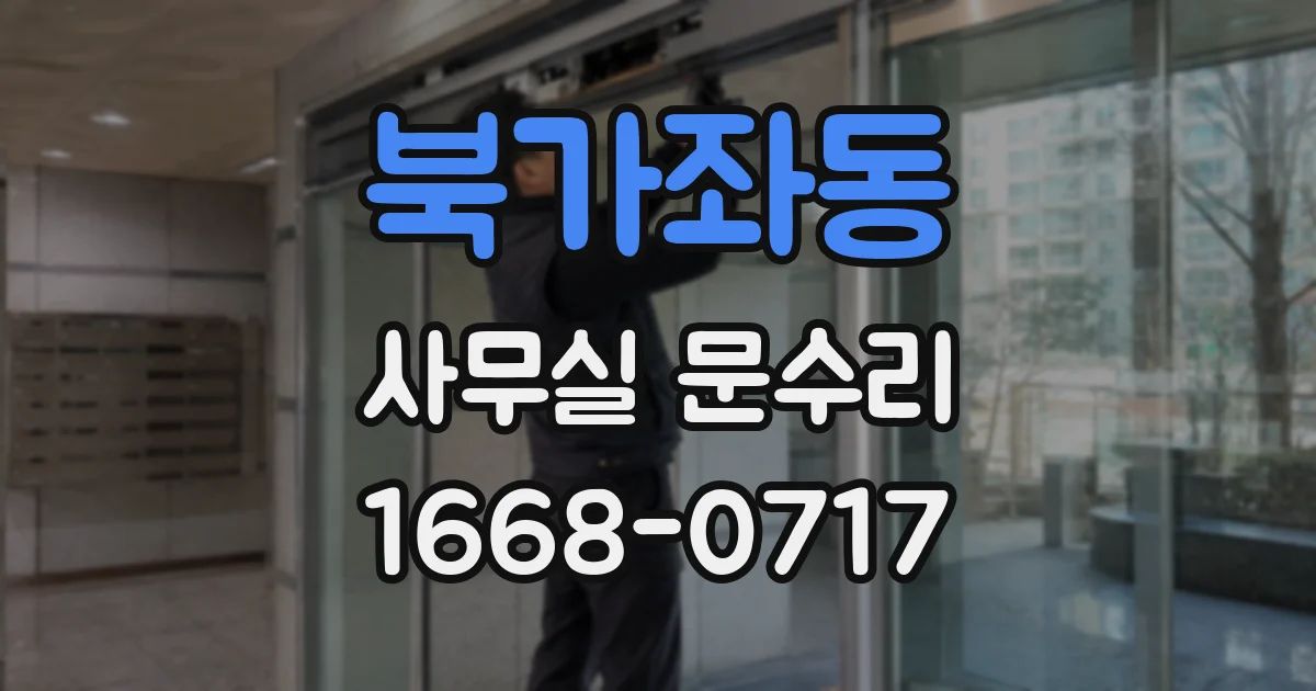 북가좌동 사무실 문수리