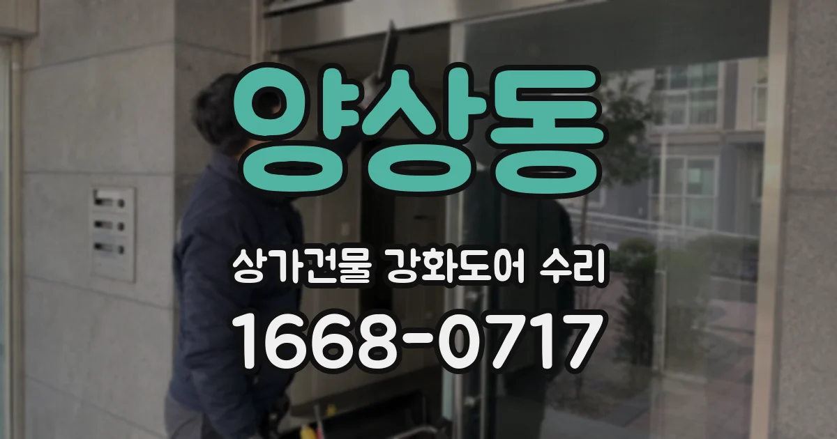 양상동 상가건물 강화도어 수리