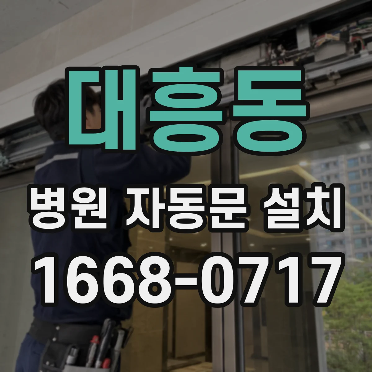 대흥동 병원 자동문 설치
