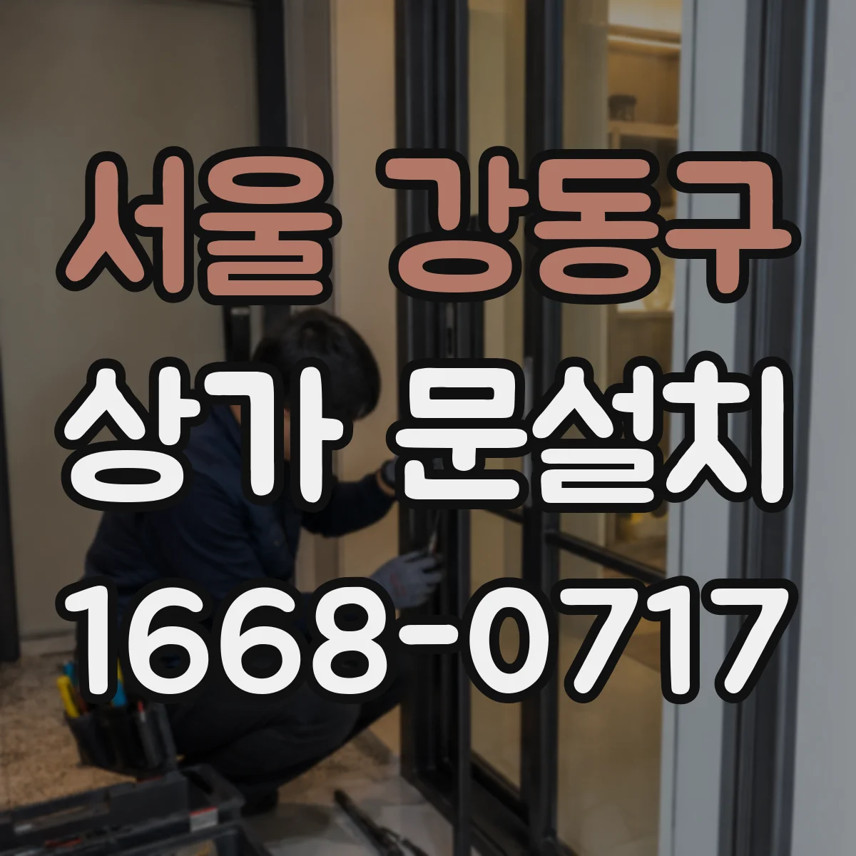 서울 강동구 상가 문설치 문 주변 사인 배치로 매장 안내 동선 완성
