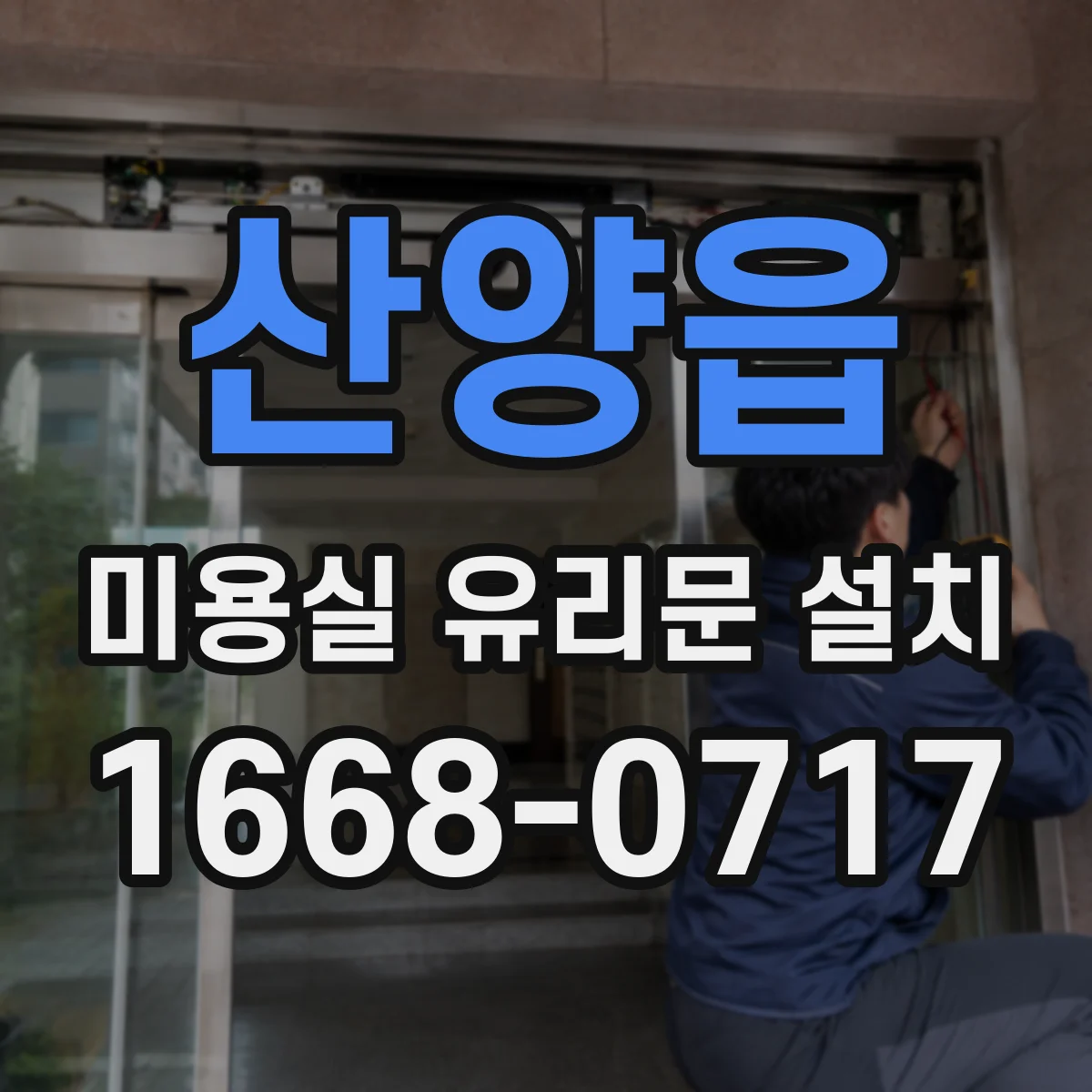 산양읍 미용실 유리문 설치