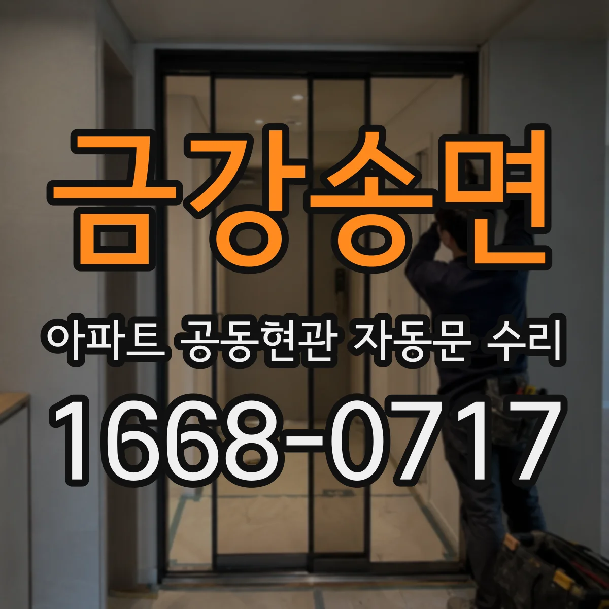 금강송면 아파트 공동현관 자동문 수리