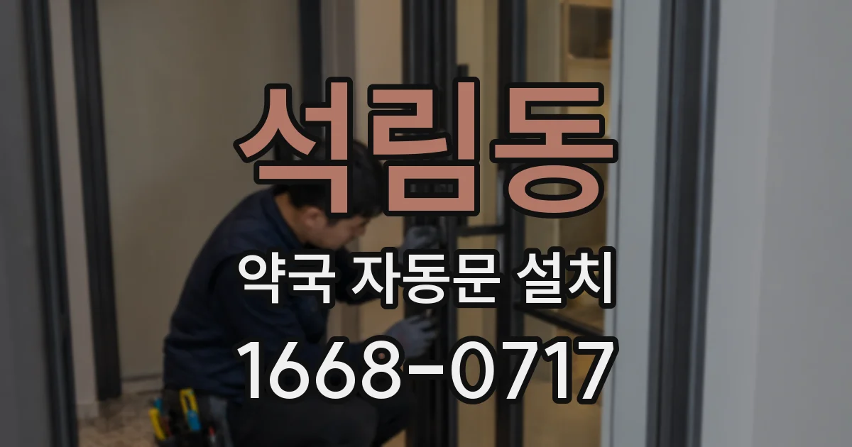 석림동 약국 자동문 설치