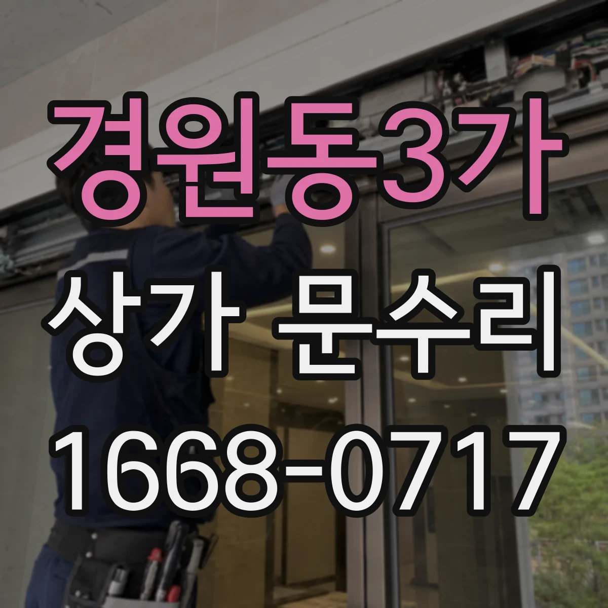 경원동3가 상가 문수리