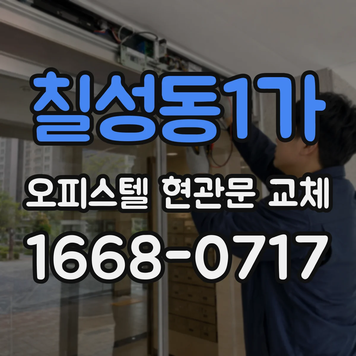 칠성동1가 오피스텔 현관문 교체
