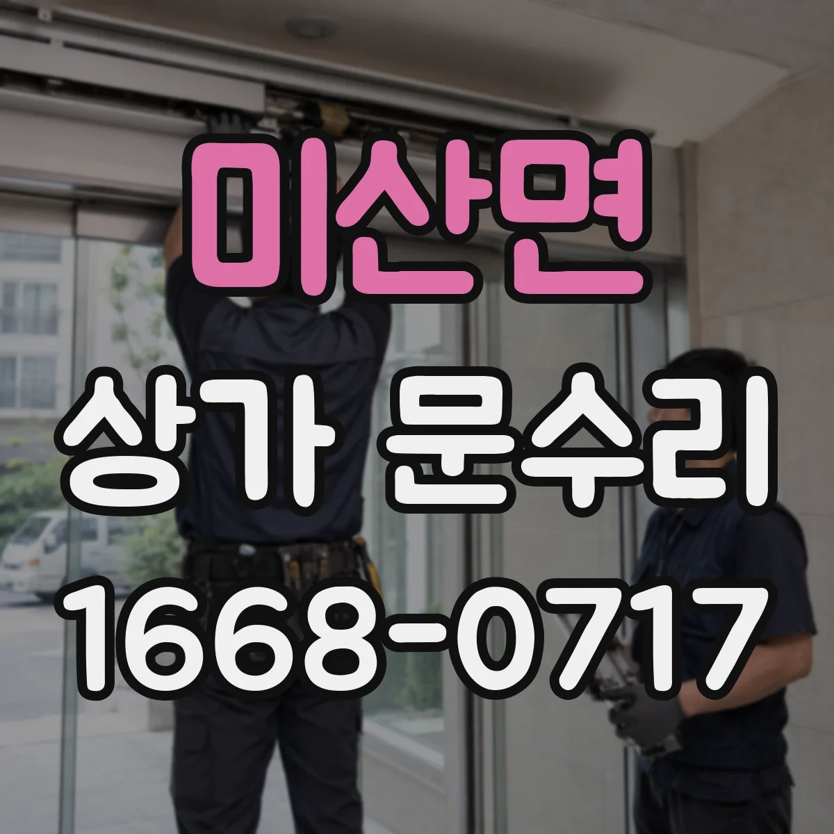 미산면 상가 문수리