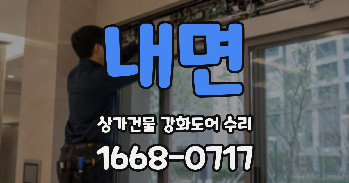 내면 상가건물 강화도어 수리