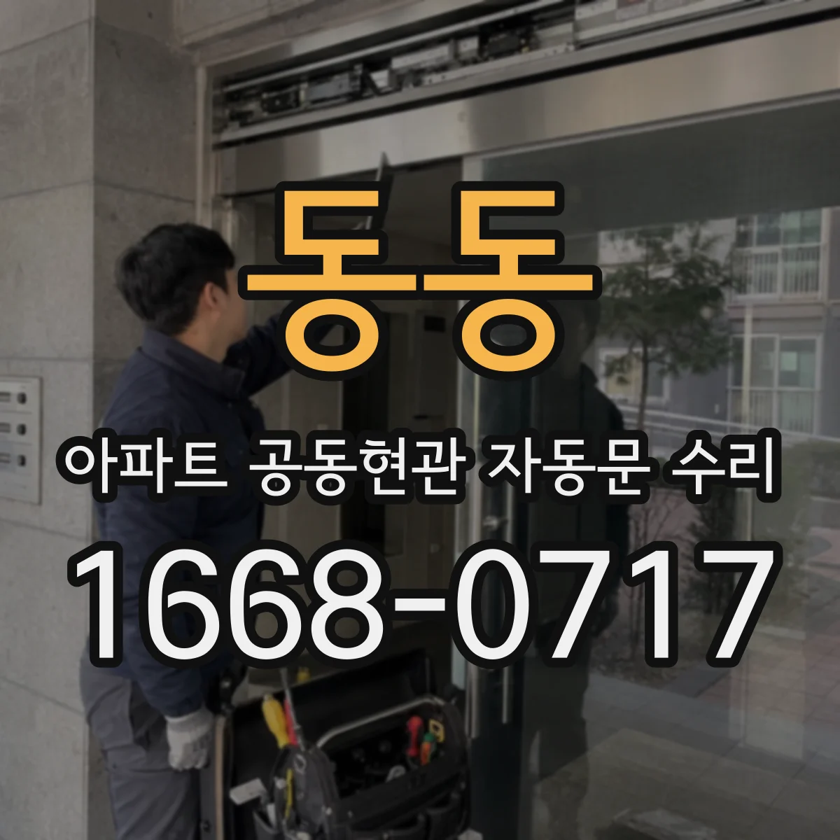 동동 아파트 공동현관 자동문 수리