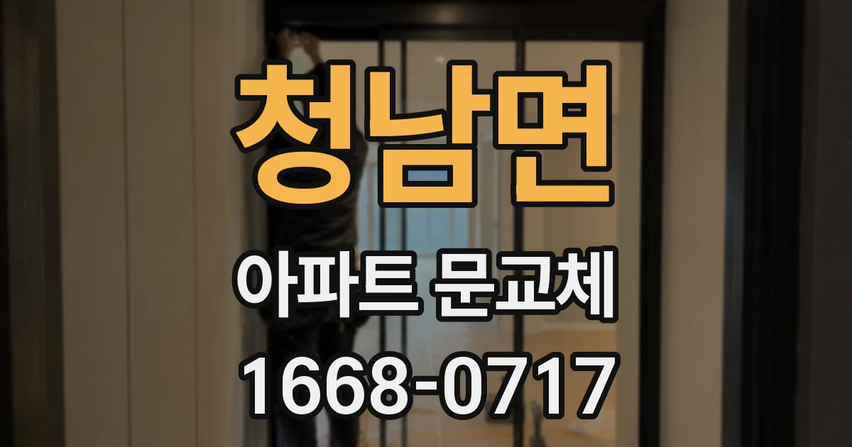 청남면 아파트 문교체