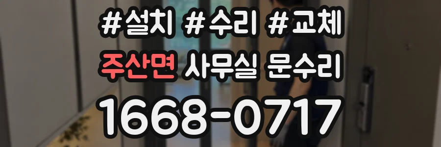 주산면 사무실 문수리