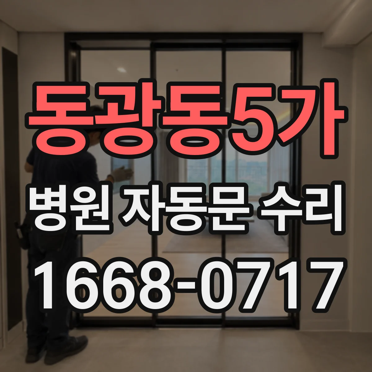 동광동5가 병원 자동문 수리