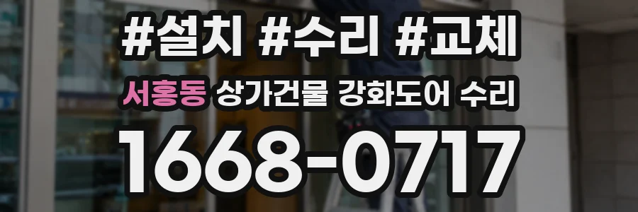 서홍동 상가건물 강화도어 수리