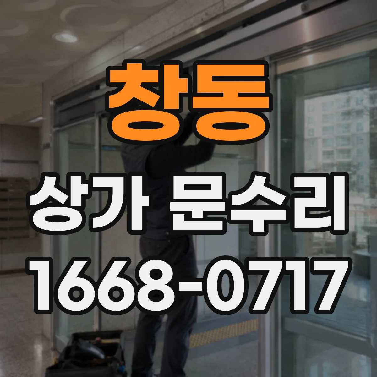 창동 상가 문수리