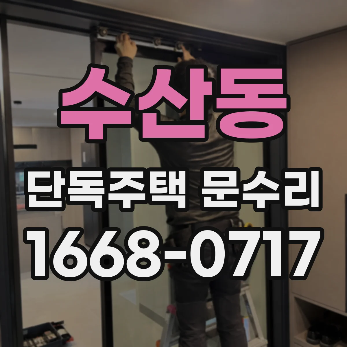 수산동 단독주택 문수리