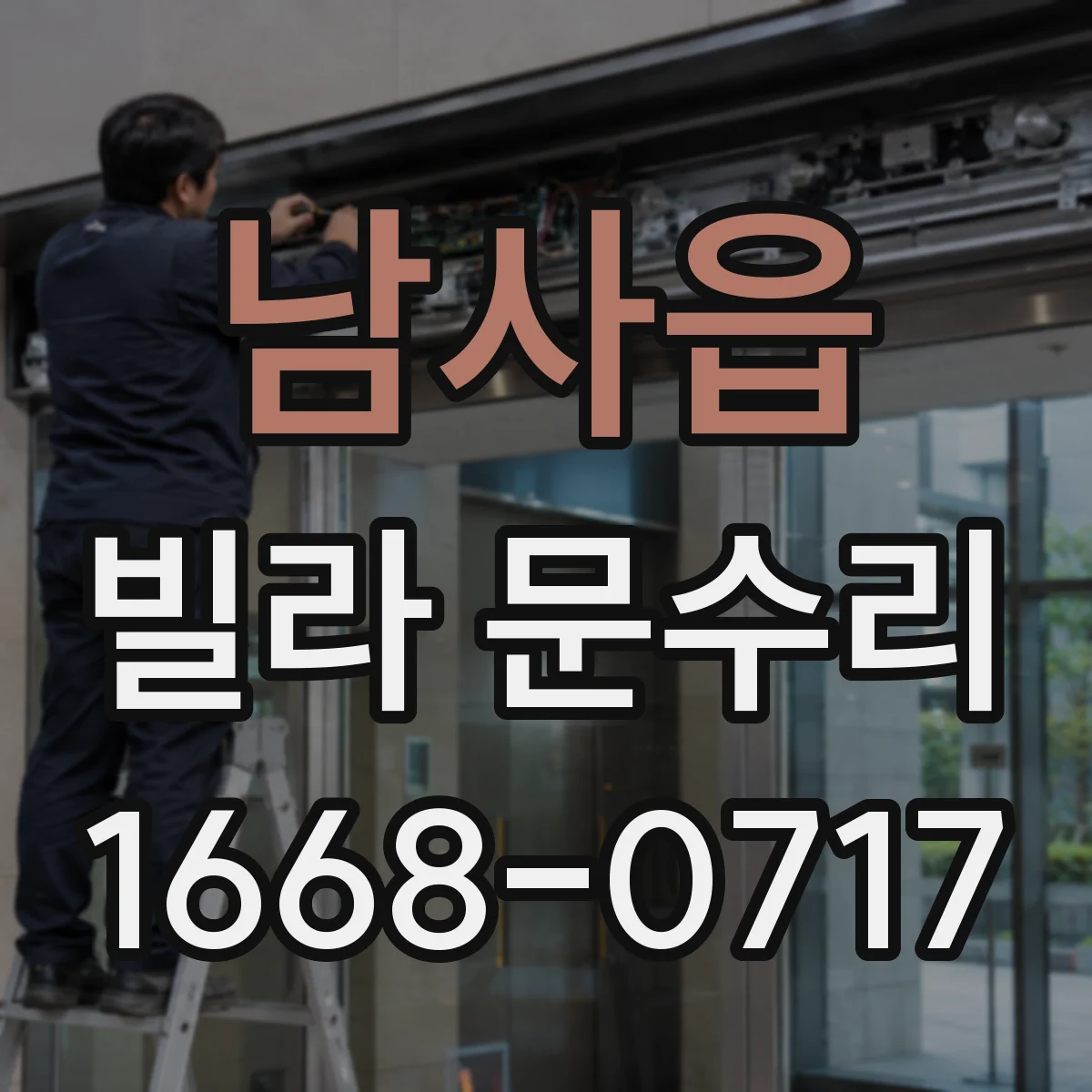 남사읍 빌라 문수리
