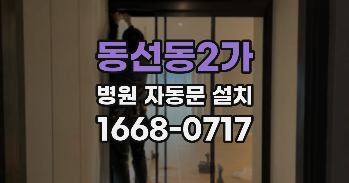 동선동2가 병원 자동문 설치