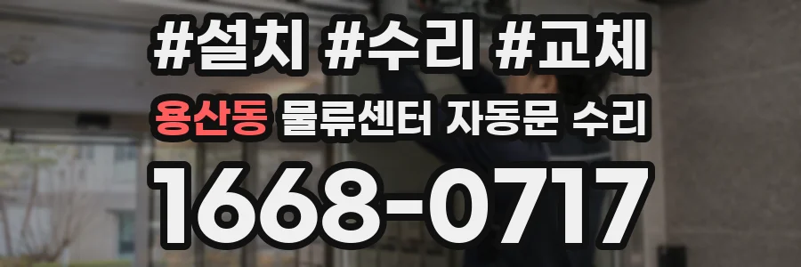 용산동 물류센터 자동문 수리