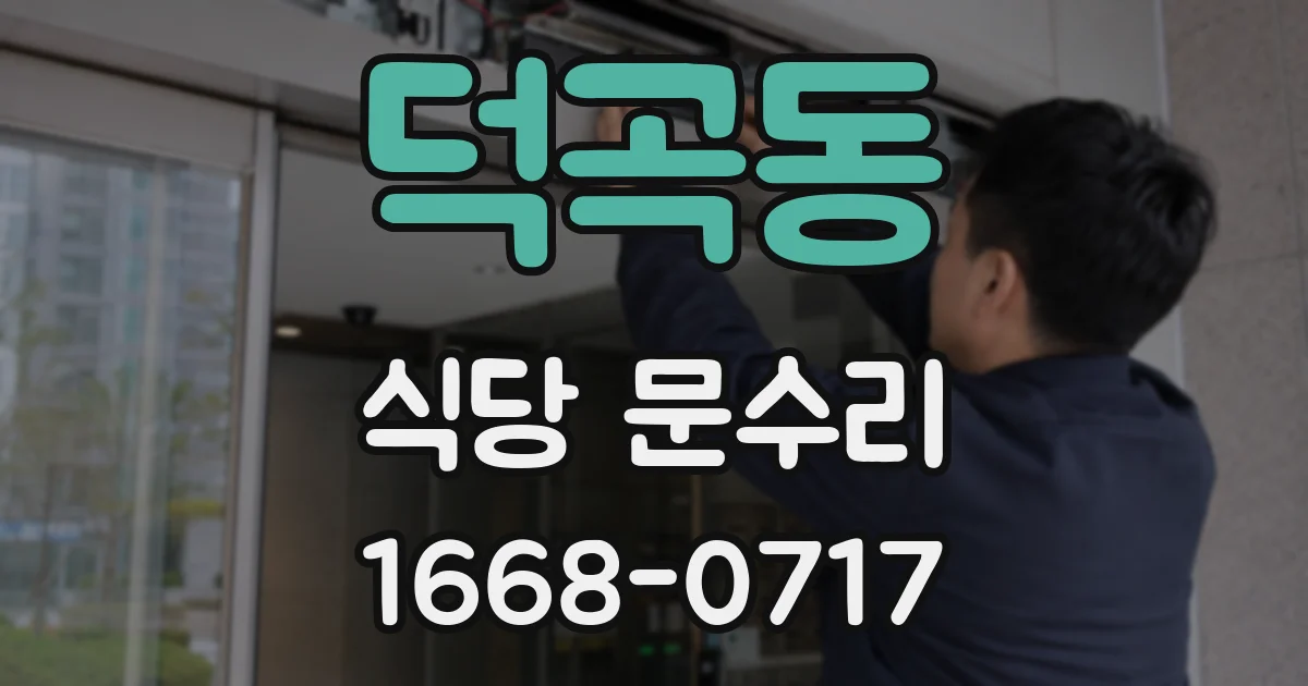 덕곡동 식당 문수리