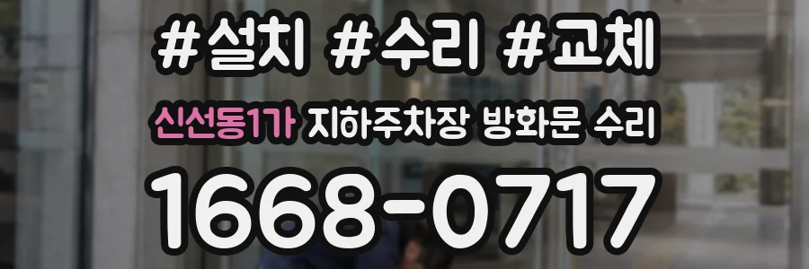 신선동1가 지하주차장 방화문 수리