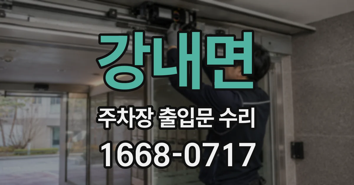 강내면 주차장 출입문 수리