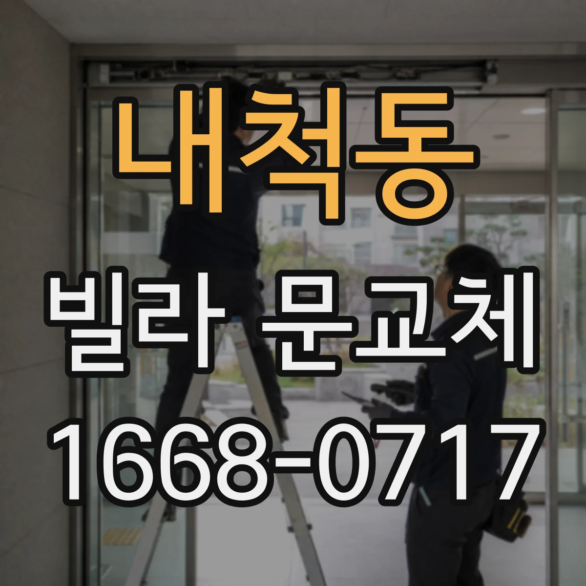 내척동 빌라 문교체