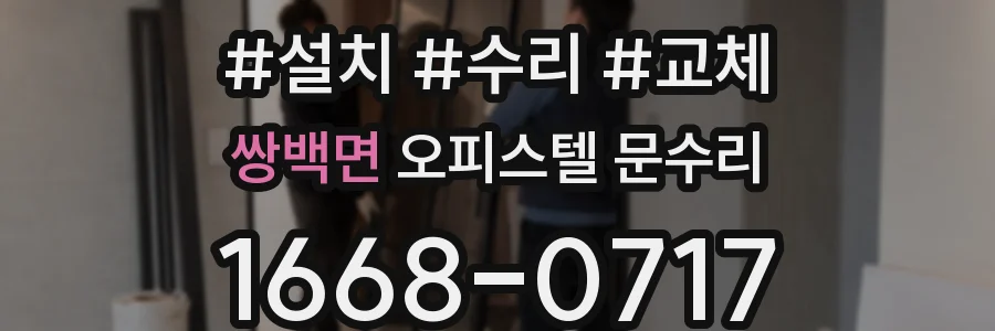 쌍백면 오피스텔 문수리