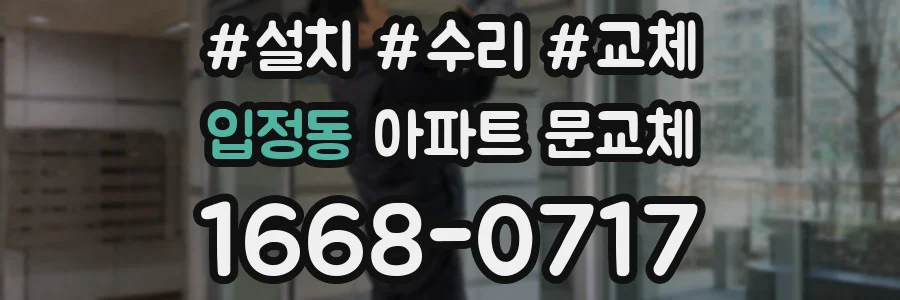 입정동 아파트 문교체
