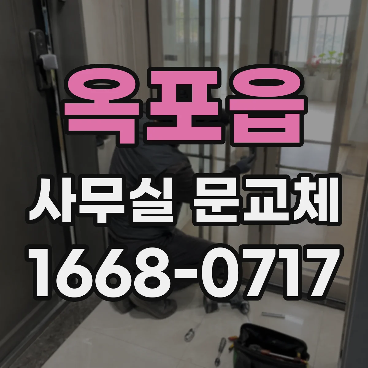 옥포읍 사무실 문교체