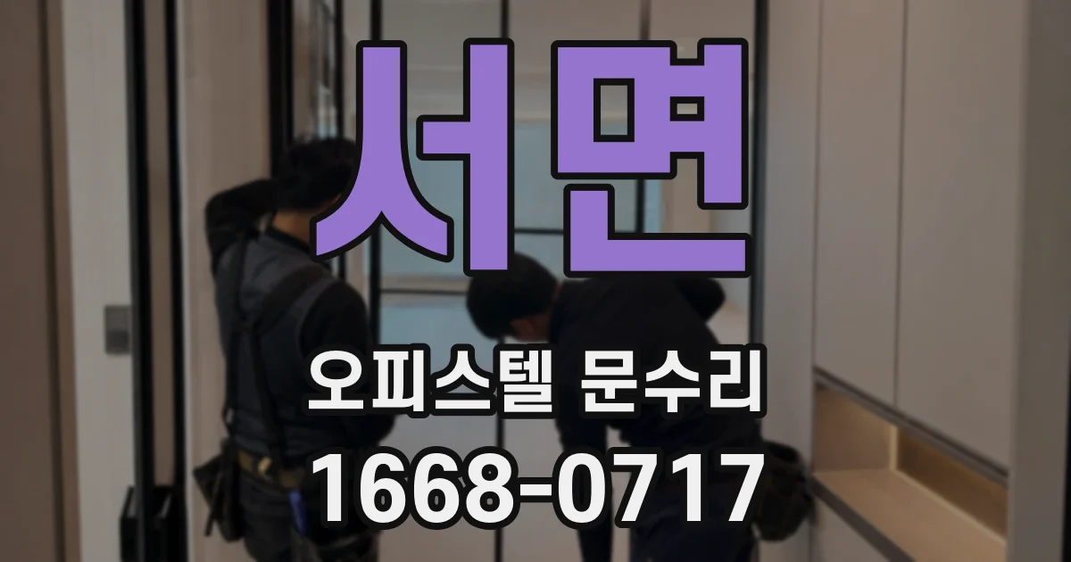 서면 오피스텔 문수리