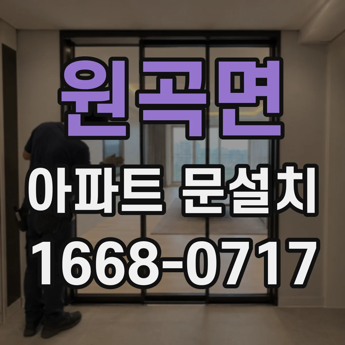 원곡면 아파트 문설치