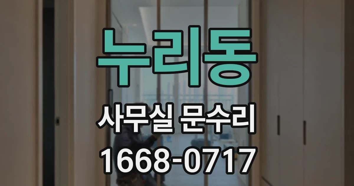 누리동 사무실 문수리