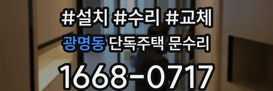광명동 단독주택 문수리