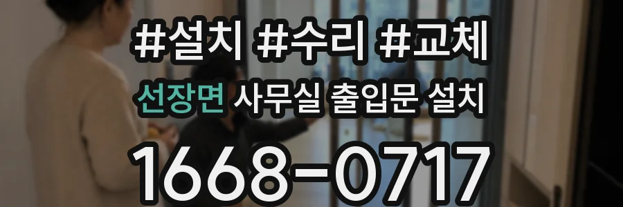 선장면 사무실 출입문 설치