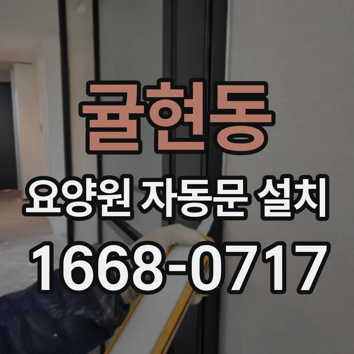 귤현동 요양원 자동문 설치