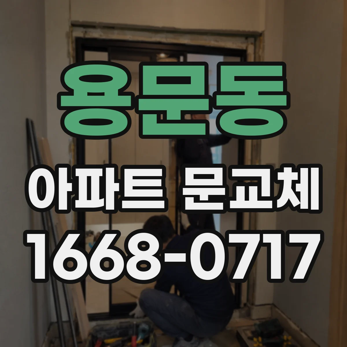 용문동 아파트 문교체