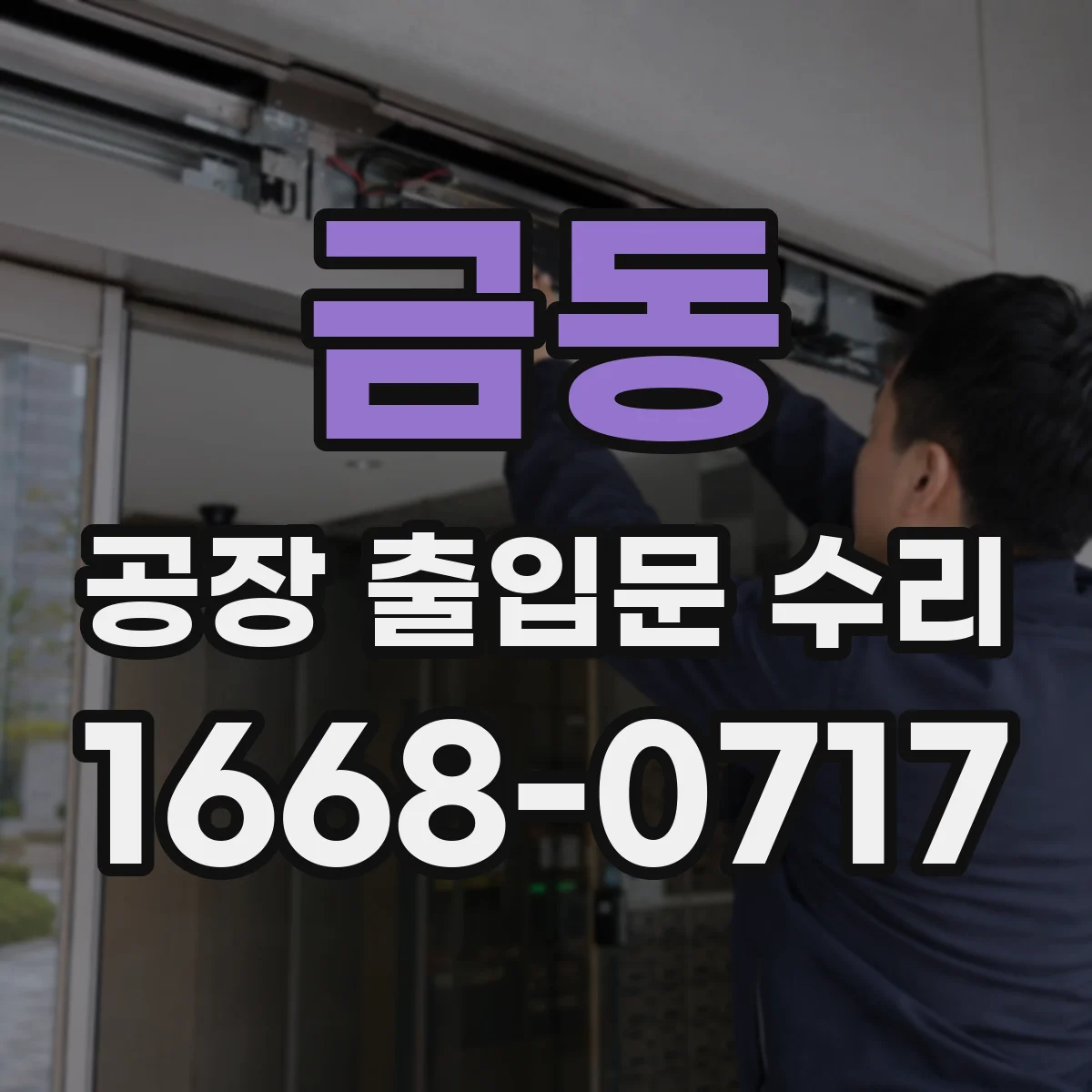 금동 공장 출입문 수리