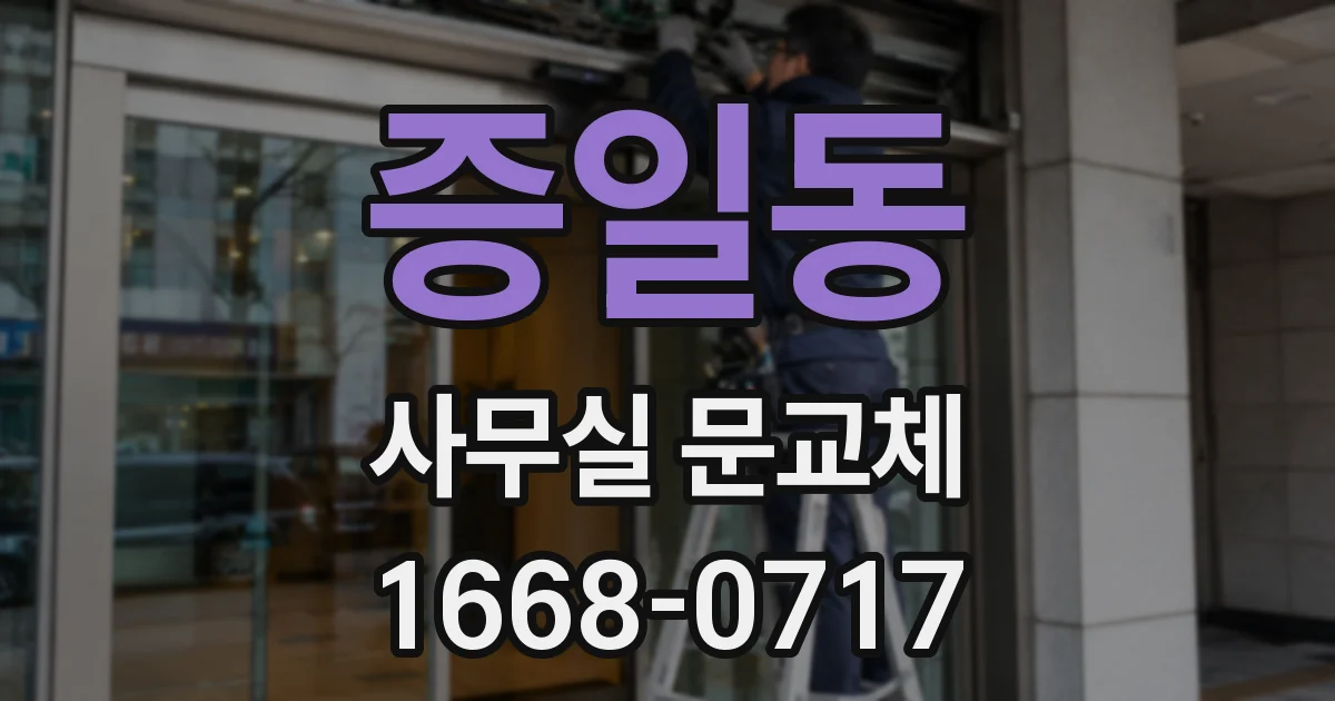 증일동 사무실 문교체