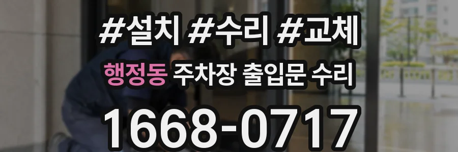 행정동 주차장 출입문 수리