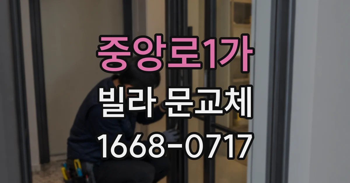 중앙로1가 빌라 문교체