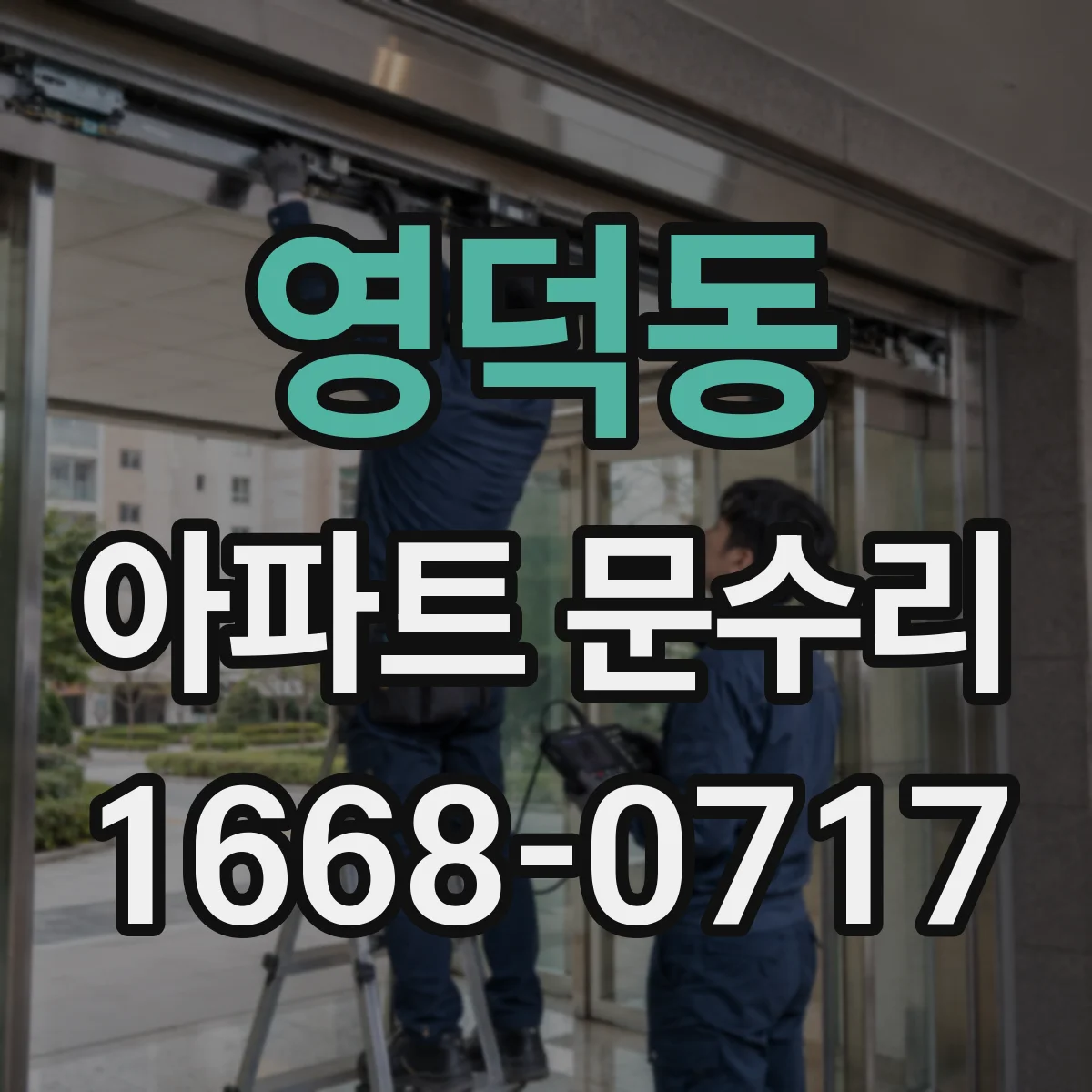 영덕동 아파트 문수리