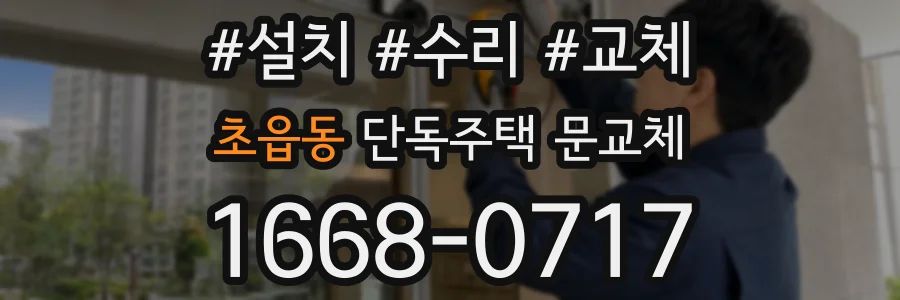 초읍동 단독주택 문교체