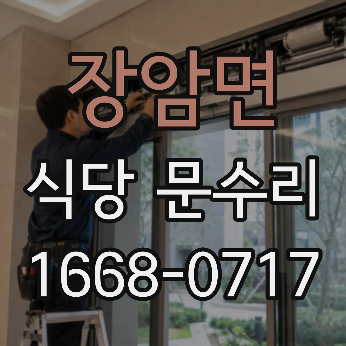 장암면 식당 문수리