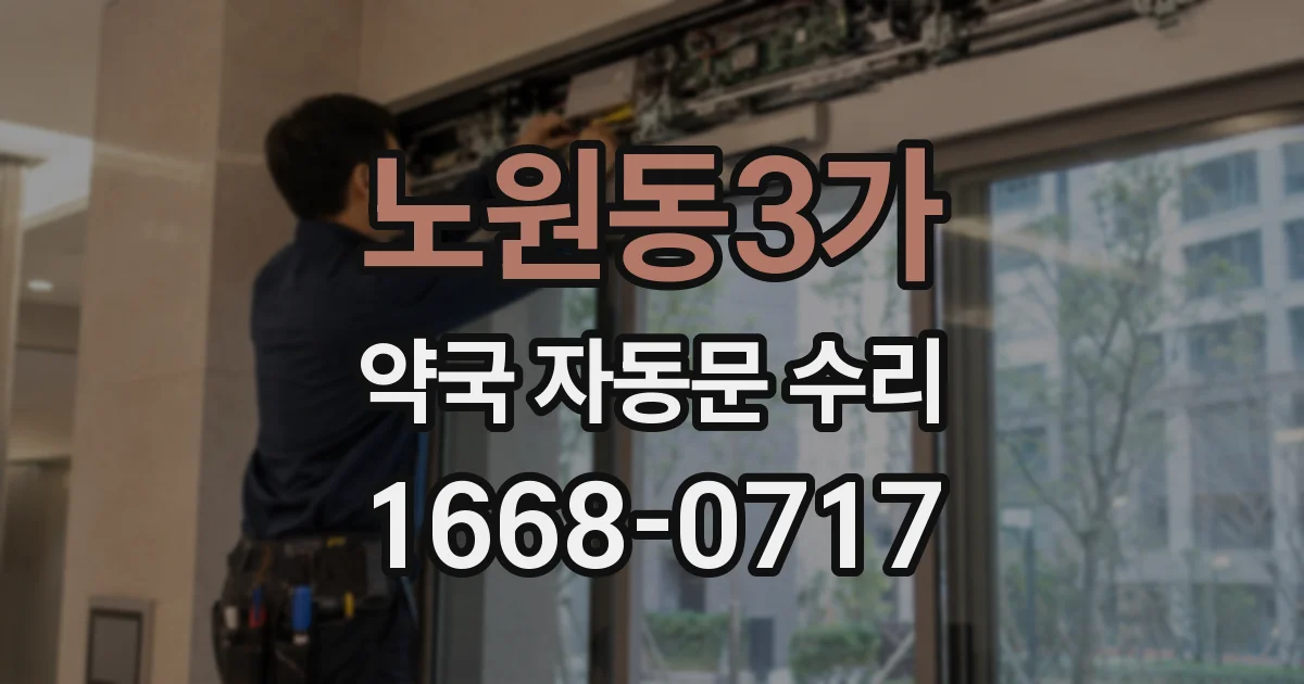 노원동3가 약국 자동문 수리