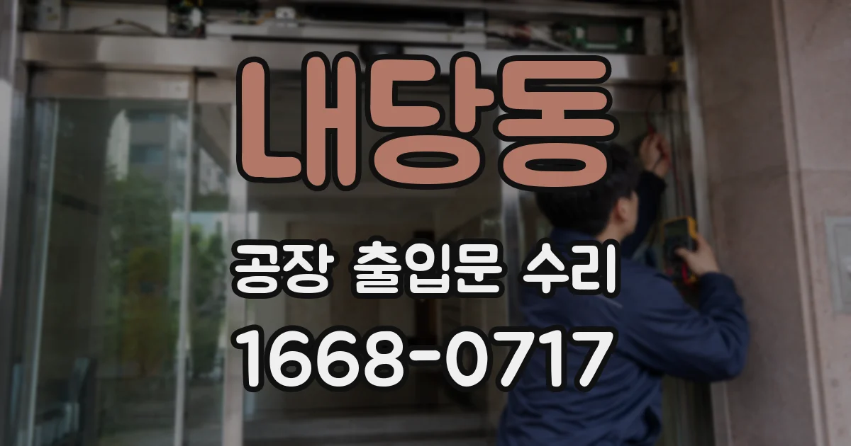 내당동 공장 출입문 수리