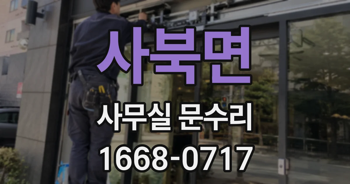사북면 사무실 문수리