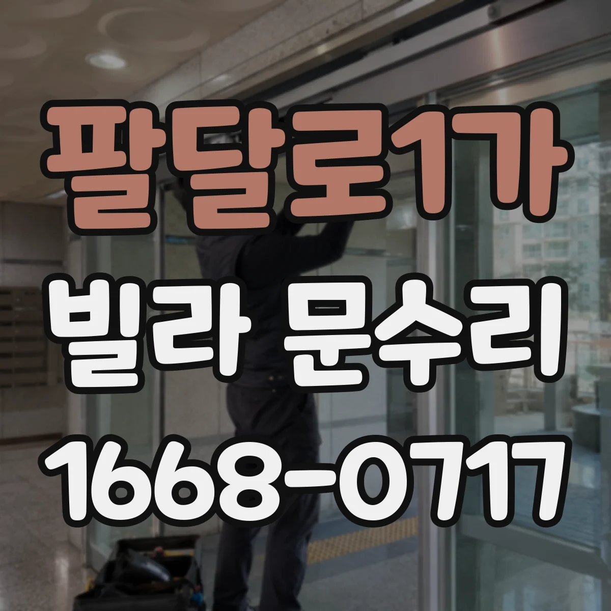팔달로1가 빌라 문수리