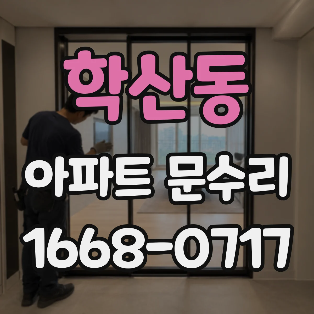 학산동 아파트 문수리